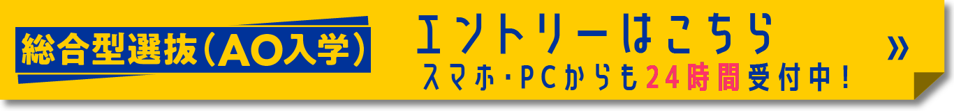第1期総合型選抜（AO入学）オンラインエントリー受付中!!