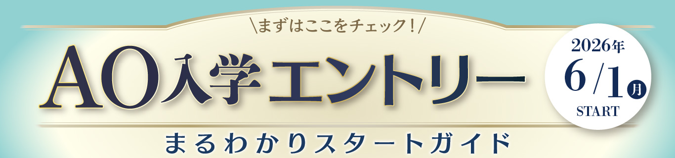 AOエントリーバナー