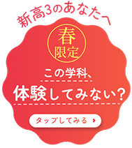 この学科、体験してみない？