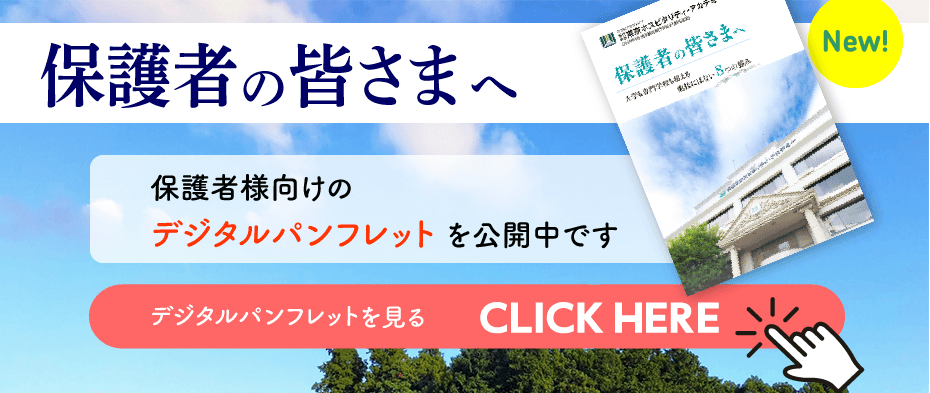 保護者の皆さまへのデジタルパンフレット