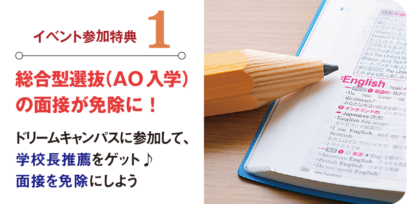 総合型先発（AO入学）の面接が免除に！