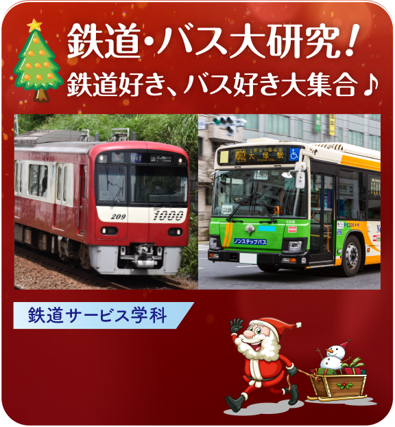 鉄道バス大研究！
