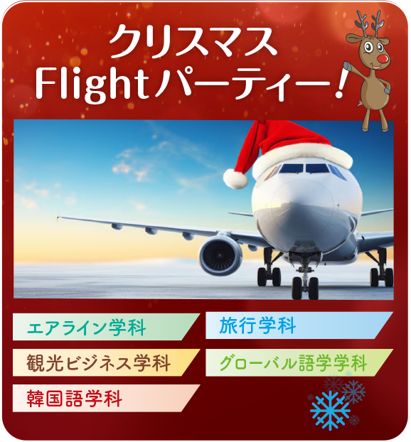 クリスマスFlightパーティー！
