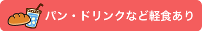 パン・ドリンクなど軽食あり