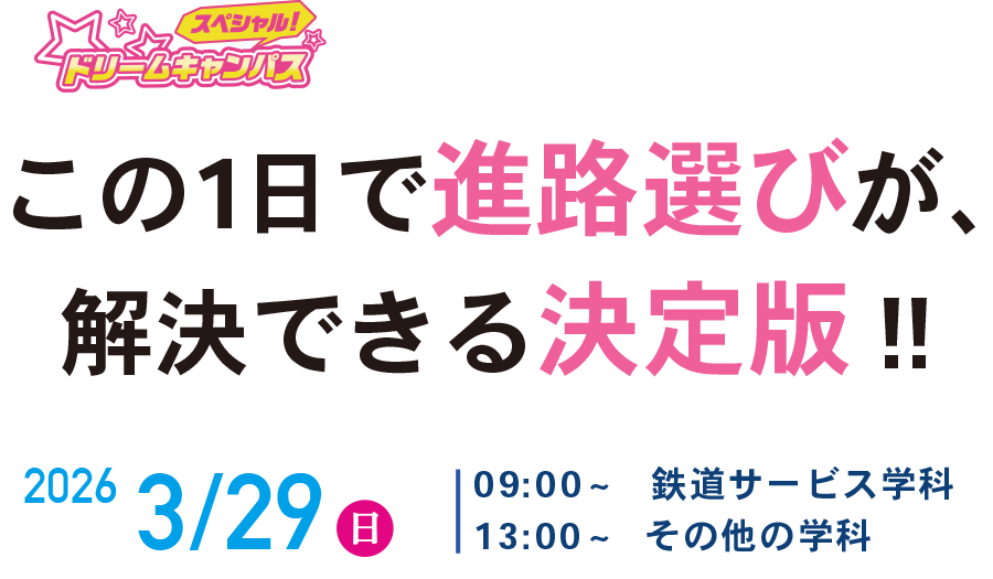 スペシャルドリームキャンパス開催