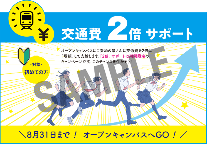 交通費2倍サポート