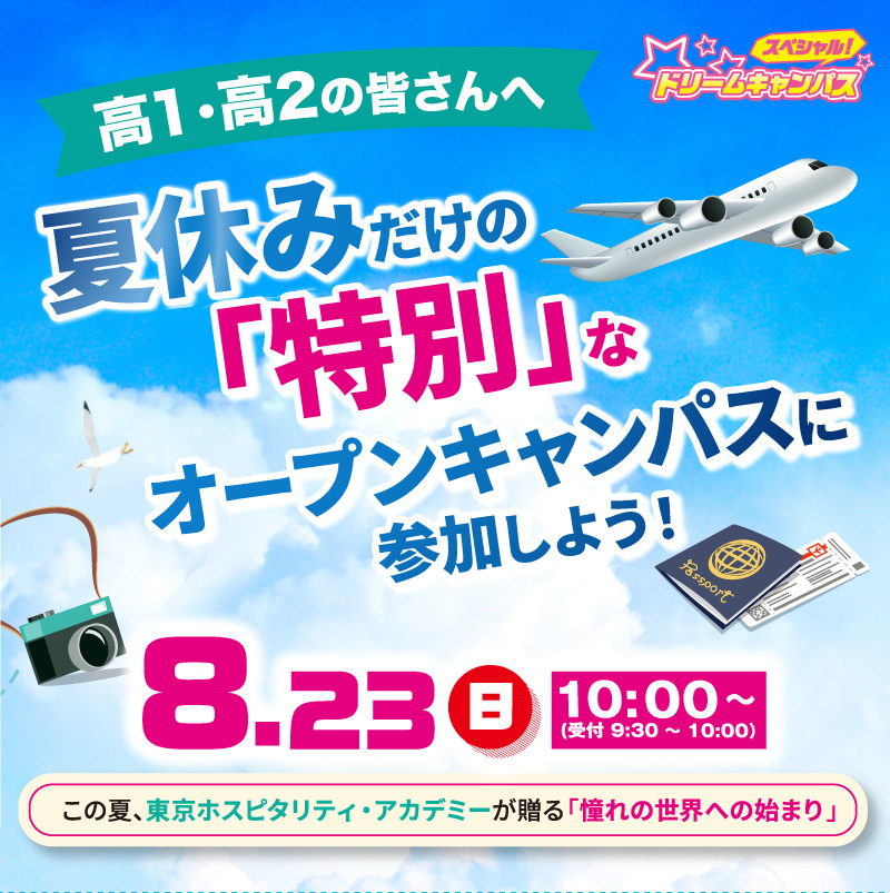 夏休みだけの「特別」なオープンキャンパスに参加しよう！