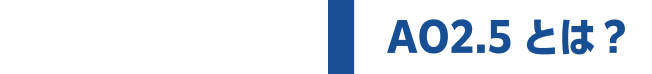 AO2.5とは？