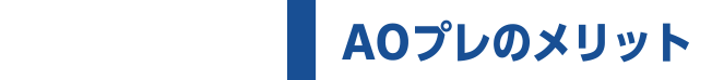 AOプレのメリット