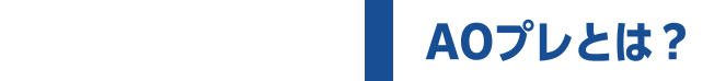 AOプレとは？