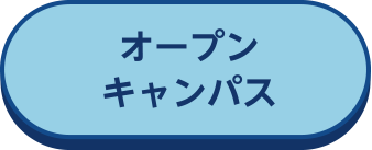 オープンキャンパス