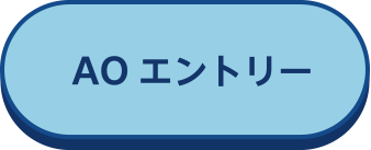AOエントリー