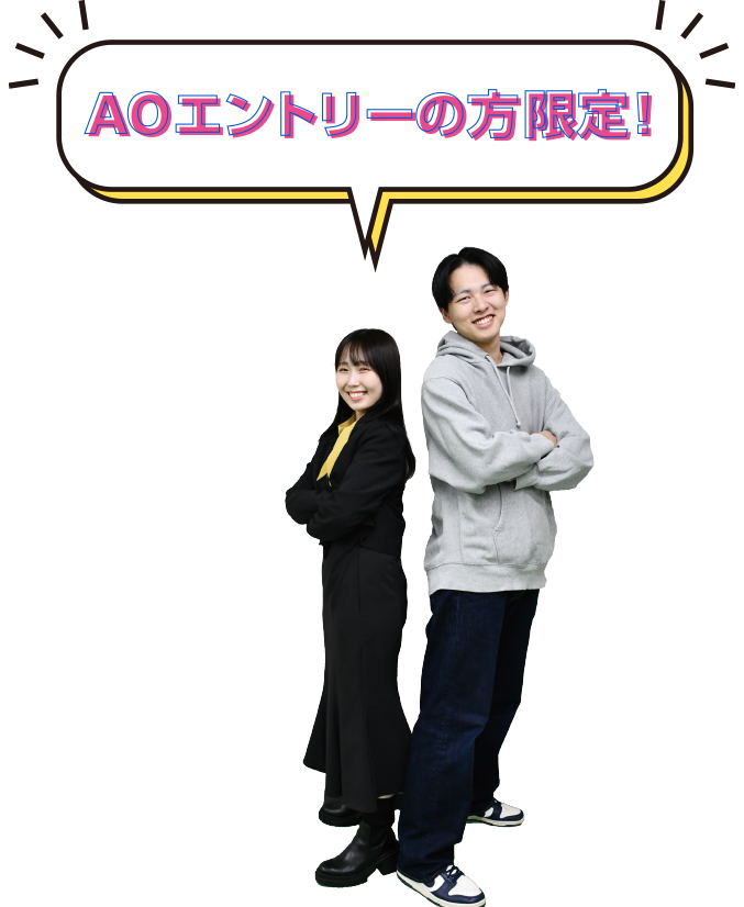 AOエントリの方限定！
