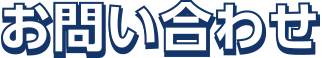 お問い合わせ
