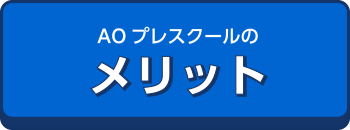 AOプレのメリット