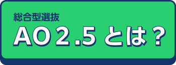 AO2.5とは？