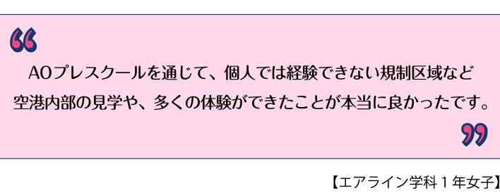 エアライン学科1年女子