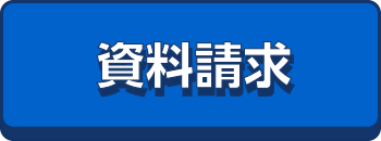 資料請求