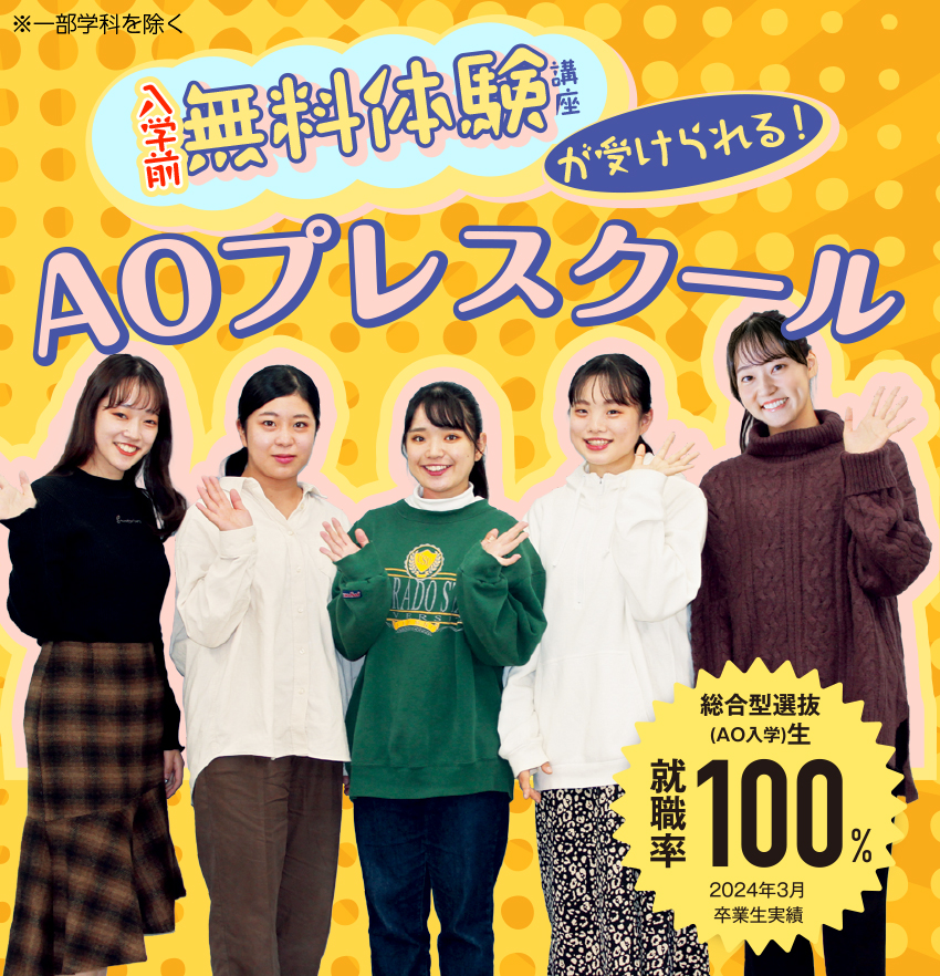 入学前、半年間の学びで「希望の職業」に就職しよう!