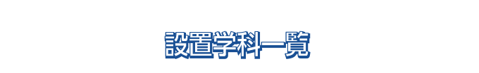 設置学科一覧