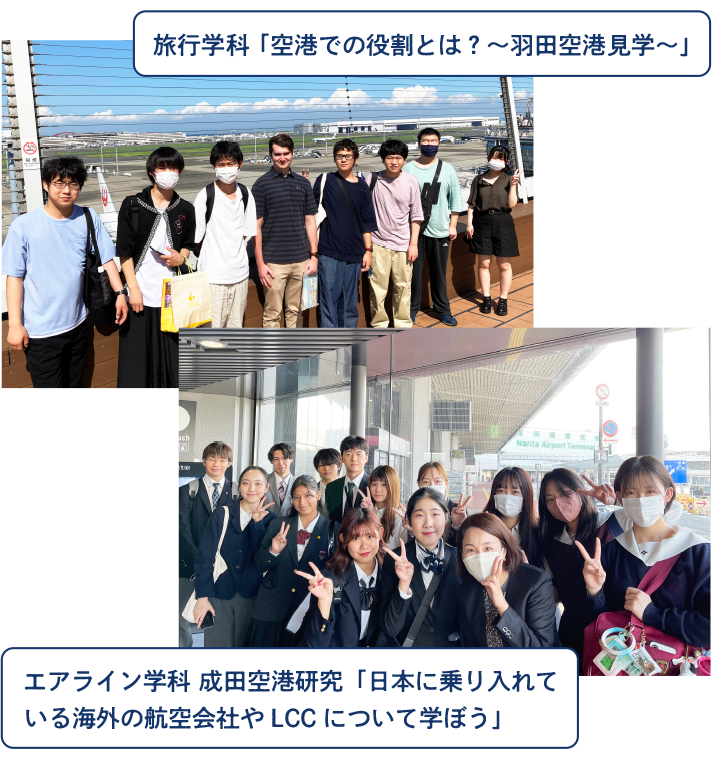 旅行学科 エアライン学科