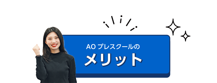 AOプレスクールのメリット