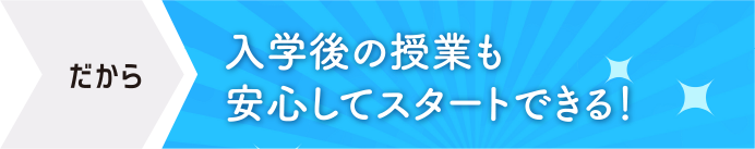 入社後の授業も安心んてスタートできる！