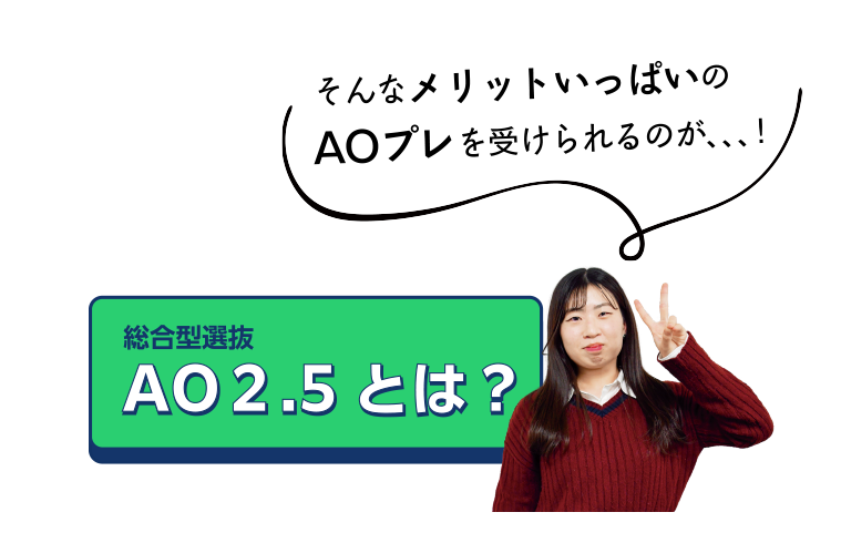 総合型選抜 AO2.5とは?