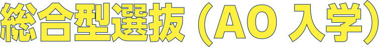 総合型選抜(AO入学)