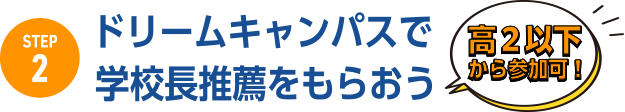 ドリームキャンパスで学校長推薦をもらおう