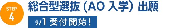 4.総合型選抜(AO入学）出願