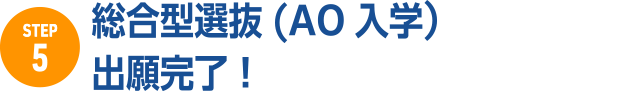 5.総合型選抜(AO 入学）出願完了！