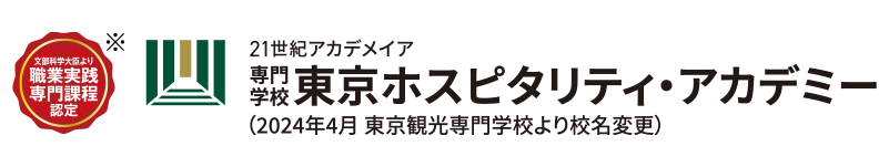 専門学校東京ホスピタリティ・アカデミー