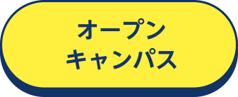 オープンキャンパス
