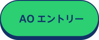 AOエントリー