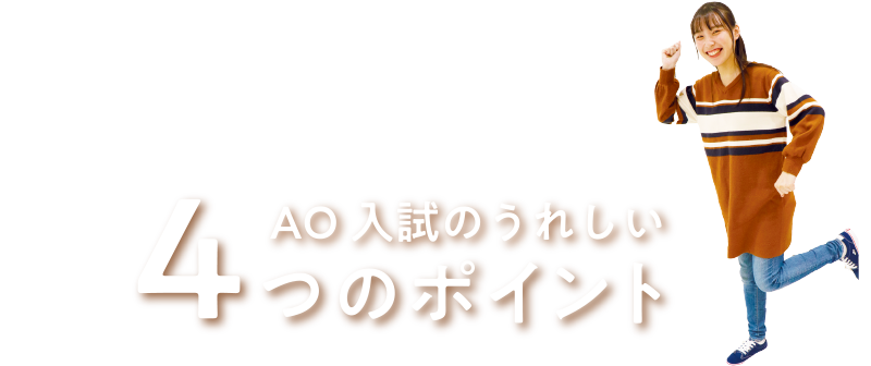 4つのポイント