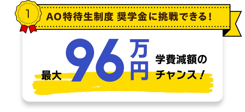 AO特待生制度奨学金に挑戦できる！学費減額のチャンス！