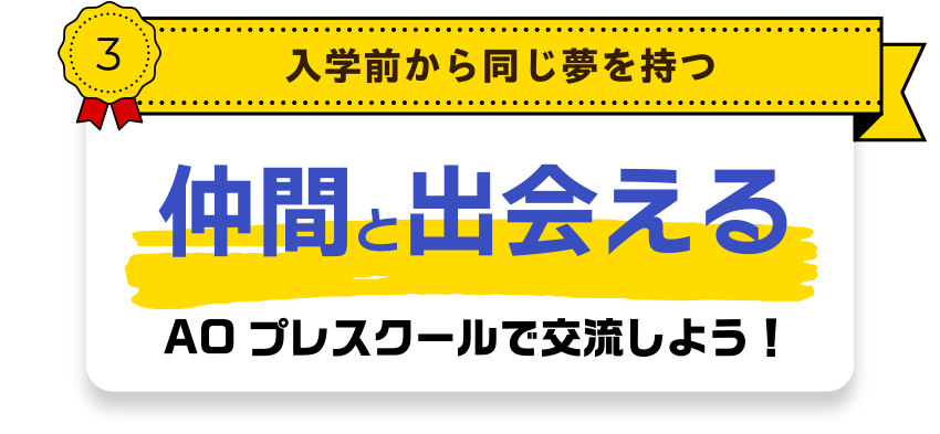 入学前から同じ夢を持つ仲間と出会える
