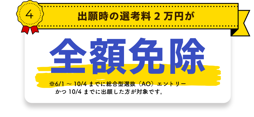 出願時の選考料2万円が全額免除