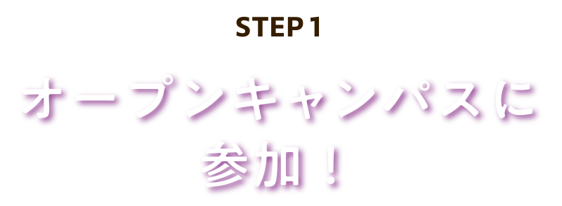 オープンキャンパスに参加！