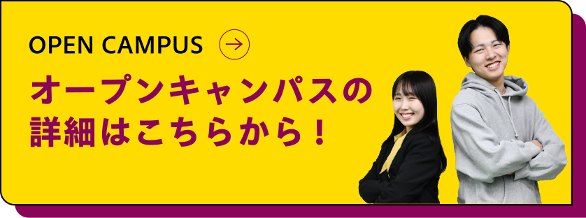 オープンキャンパスの
詳細はこちらから！