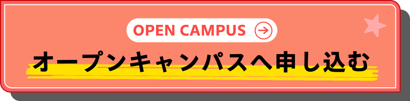 オープンキャンパスへ申し込む