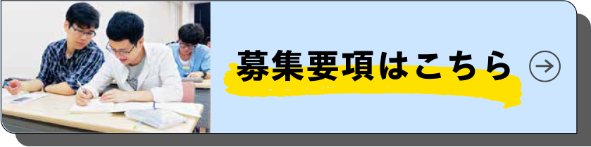募集要項はこちら
