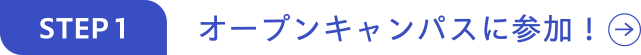 オープンキャンパスに参加！