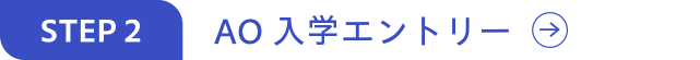 AO入学エントリー
