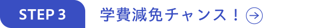 学費減免チャンス！