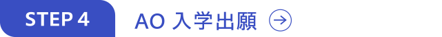 AO入学出願