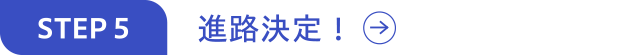 進路決定！