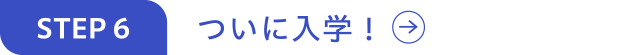 ついに入学！