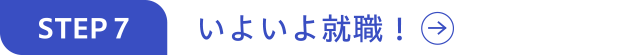 いよいよ就職！